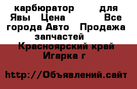 карбюратор Jikov для Явы › Цена ­ 2 900 - Все города Авто » Продажа запчастей   . Красноярский край,Игарка г.